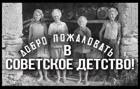 Добро пожаловать в советское детство! Советский кинематограф. В кадре и за кадром
