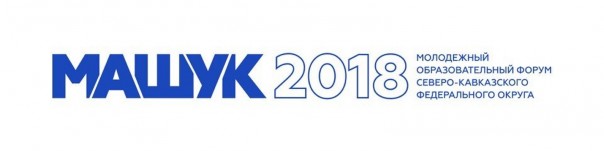 Развивая молодежную политику: Путин поддержал участников форума «Машук-2018» в Пятигорске