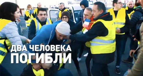 Двое погибших и более 500 пострадавших: во Франции не утихают протесты против повышения цен на топливо