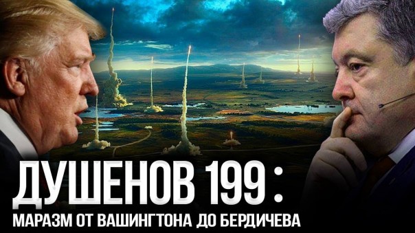 Душенов 199. Ядерный беспредел на пороге