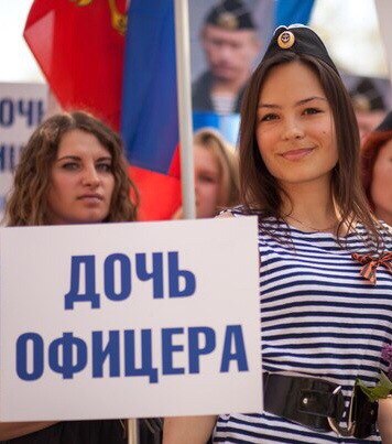 Ответ крымских красавиц: "Я дочь офицера!" Ответ крымских красавиц: "Я дочь офицера!"