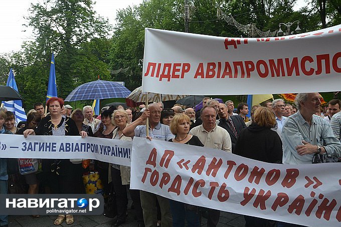 В Киеве митингуют работники авиазавода «Антонов» — предприятие хотят растащить на куски (ФОТО, ВИДЕО) В Киеве митингуют работники авиазавода «Антонов» — предприятие хотят растащить на куски (ФОТО, ВИДЕО)
