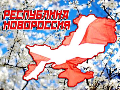 Новороссия! Новороссия!
