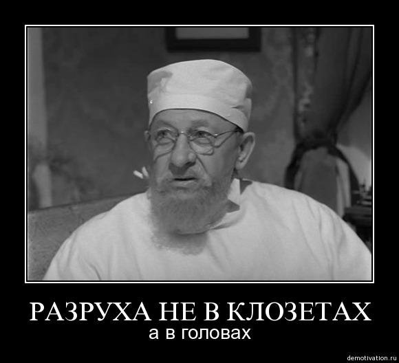 Разруха не в клозетах, а в головах. Разруха не в клозетах, а в головах.