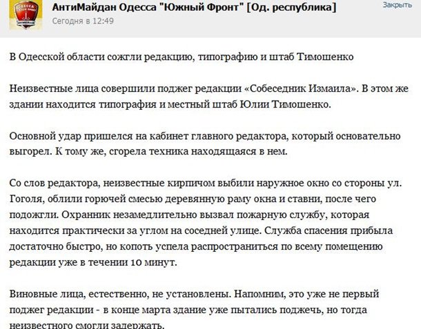 В Одесской области сожгли редакцию газеты и штаб Тимошенко В Одесской области сожгли редакцию газеты и штаб Тимошенко