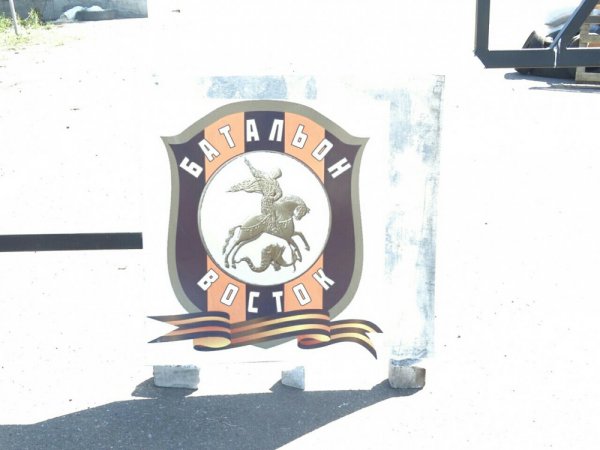 Блокпост батальона "Восток"