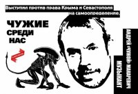 Чужие среди нас