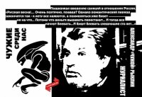 Чужие среди нас