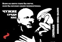 Чужие среди нас