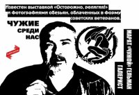 Чужие среди нас