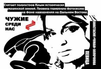 Чужие среди нас