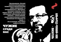 Чужие среди нас