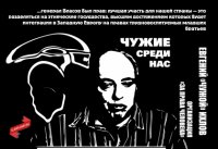 Чужие среди нас