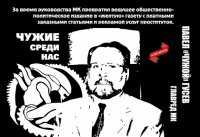 Чужие среди нас