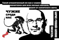 Чужие среди нас