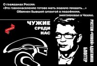 Чужие среди нас