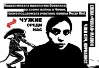 Чужие среди нас