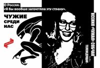 Чужие среди нас