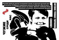 Чужие среди нас