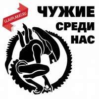 Чужие среди нас