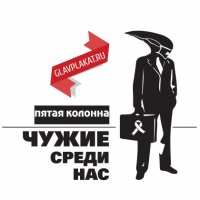 Чужие среди нас