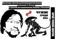 Чужие среди нас