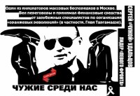 Чужие среди нас