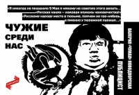 Чужие среди нас