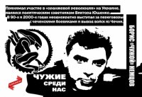 Чужие среди нас