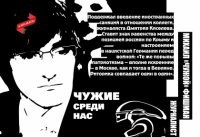 Чужие среди нас