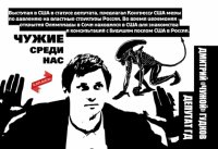 Чужие среди нас