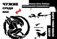 Чужие среди нас