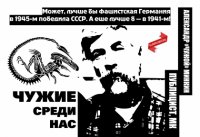 Чужие среди нас