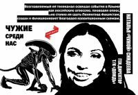 Чужие среди нас