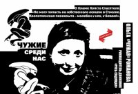 Чужие среди нас