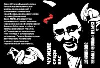 Чужие среди нас