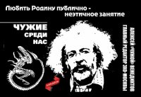 Чужие среди нас