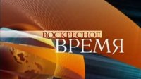 Воскресное «Время» (27.07.2014)