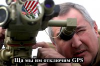 Дмитрий Рогозин: Решение о прекращении работы в России станций GPS с 1 июня остаётся в силе