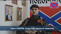 Павел Губарев: Каждый мужчина должен взять в руки оружие! 