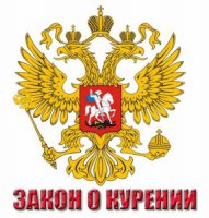 Антитабачный закон с 1 июня