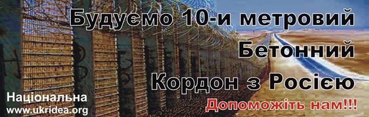 Украина решилась огородиться от РФ великой стеной Украина решилась огородиться от РФ великой стеной