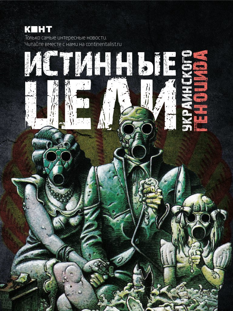 Истинные цели украинского геноцида