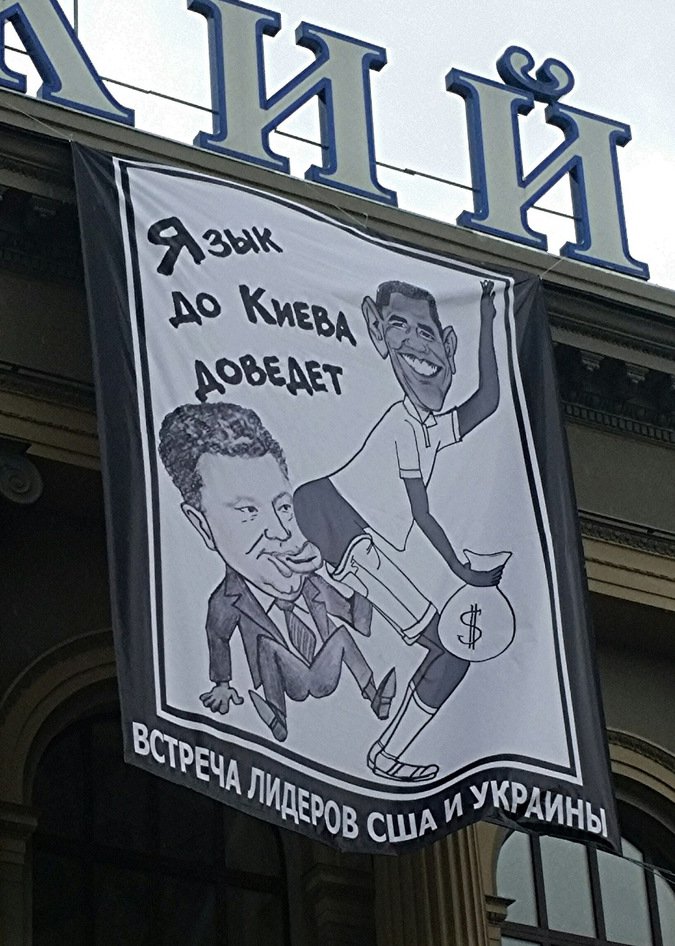 Активисты в Москве подшутили над Порошенко и Обамой Активисты в Москве подшутили над Порошенко и Обамой