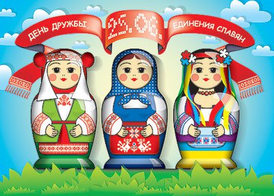 День дружбы и единения славян День дружбы и единения славян