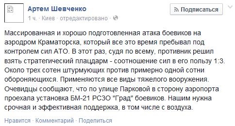 В Краматорске идет штурм аэродрома – журналист