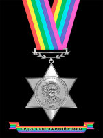 Орден Неполживой Славы