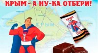 Новосибирские кондитеры изготовили конфеты «Крым. А ну-ка, отбери!»