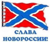 История Новороссии