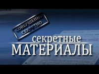 Секретные материалы. "Черные лебеди" 